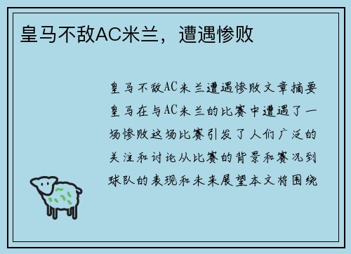 皇马不敌AC米兰，遭遇惨败