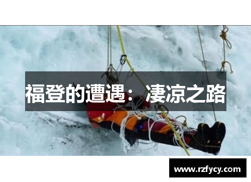 福登的遭遇：凄凉之路