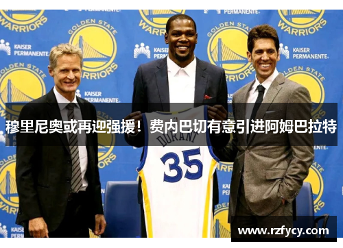 穆里尼奥或再迎强援！费内巴切有意引进阿姆巴拉特