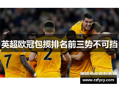 英超欧冠包揽排名前三势不可挡