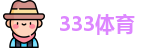 333体育